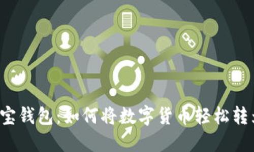 探秘购宝钱包：如何将数字货币轻松转为USDT