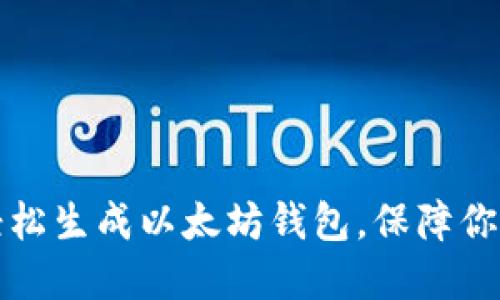 一步一步教你轻松生成以太坊钱包，保障你的数字资产安全