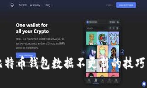 解决比特币钱包数据不更新的技巧与方法