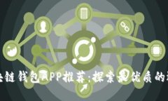 区块链钱包APP推荐：探索