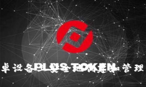 如何在安卓设备上安全地创建和管理USDT钱包