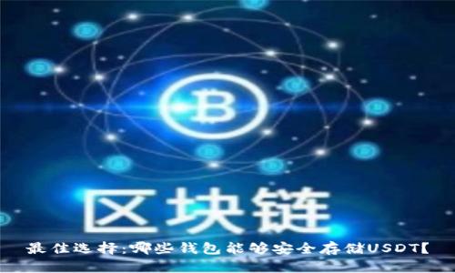 最佳选择：哪些钱包能够安全存储USDT？