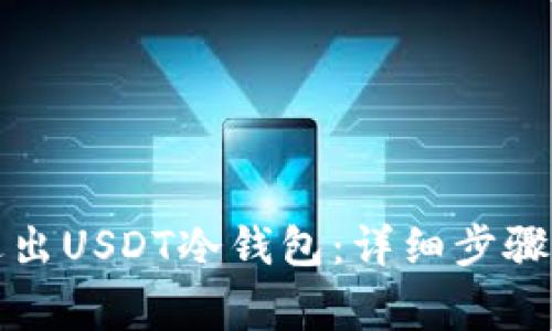 如何安全退出USDT冷钱包：详细步骤与注意事项