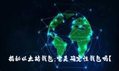 揭秘以太坊钱包：它是确定性钱包吗？