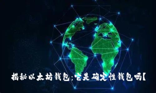 揭秘以太坊钱包：它是确定性钱包吗？