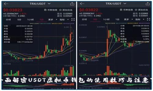 : 全面解密USDT虚拟币钱包的使用技巧与注意事项
