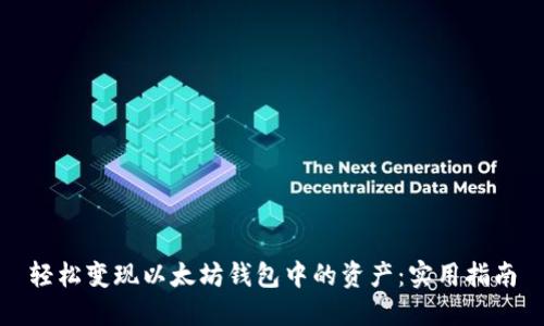 轻松变现以太坊钱包中的资产：实用指南