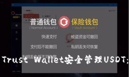 如何使用Trust Wallet安全管理USDT：新手指南