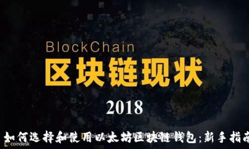   
 如何选择和使用以太坊区块链钱包：新手指南