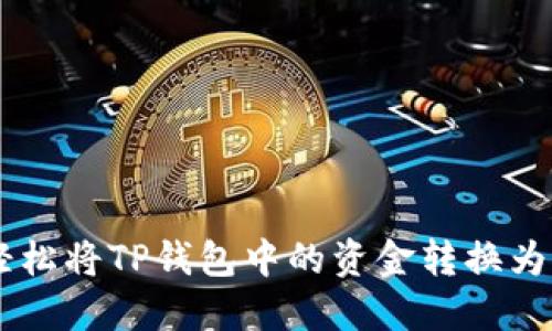 如何轻松将TP钱包中的资金转换为USDT？