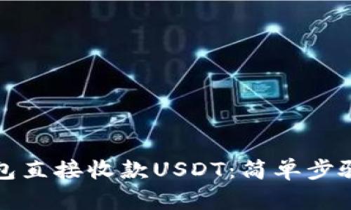 如何通过钱包直接收款USDT：简单步骤与实用指南