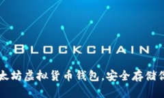 快速下载以太坊虚拟货币