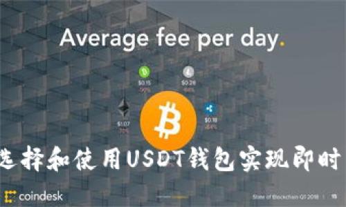 如何选择和使用USDT钱包实现即时到账？