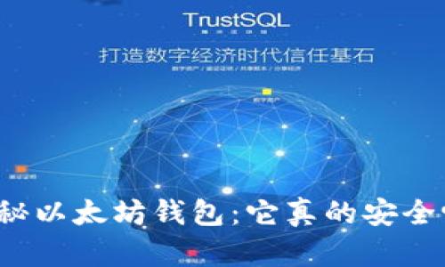 揭秘以太坊钱包：它真的安全吗？