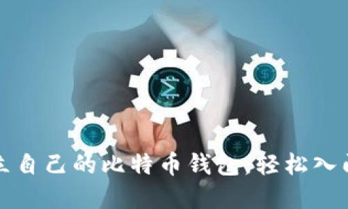 一步步教你建立自己的比特币钱包，轻松入门加密货币世界