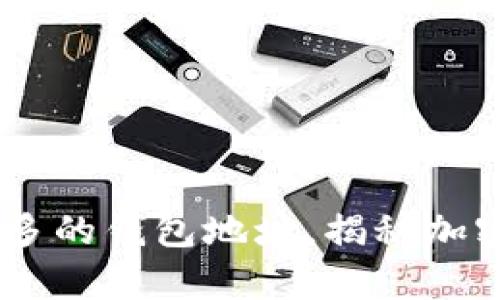 挖掘存量USDT最多的钱包地址，揭秘加密货币财富的背后