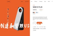 如何创建和管理USDT钱包：