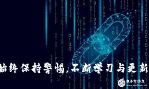 USDT钱包真的会被冻结吗？揭开数字货币的神秘面纱
keywordsUSDT钱包, 冻结, 数字货币, 加密货币, 钱包安全/keywords

引言：数字货币的未来与风险
在数字货币的大潮中，USDT（泰达币）作为一种稳定币，因其与美元的1:1挂钩而备受青睐。越来越多的人选择使用USDT进行交易、投资和储值。然而，关于USDT钱包是否会被冻结，一直是大家热议的一个话题。在这篇文章中，我们将深入探讨USDT钱包的冻结机制及其背后的原因，希望能为读者提供一些重要的见解。

USDT钱包的基本概念
首先，了解USDT之前，我们需要认识什么是钱包。在数字货币的世界里，钱包分为热钱包和冷钱包。热钱包是在线钱包，方便用户随时随地进行交易，而冷钱包则是离线的，更加安全。在数字货币的生态中，USDT钱包就是储存、管理和转账USDT的工具。对于普通用户而言，选择一个功能完备且安全可靠的钱包是至关重要的。

USDT钱包被冻结的原因
那么，USDT钱包会被冻结吗？答案是有可能的。冻结通常是响应于某种风险管理措施，具体原因可能包括以下几点：

1. 违法活动的怀疑
如果某个钱包地址被怀疑涉及洗钱、欺诈或其它违法活动，相关的交易所或平台可能会对其进行冻结。这是为了遵守相关法律法规，保护平台的声誉和用户的资金安全。许多平台都会监控交易活动，一旦发现异常就会及时采取行动。

2. 违规操作
在大多数数字货币交易平台上，都有相对严格的用户协议。如果用户进行了一些违反协议的操作，比如频繁换钱包地址，或者进行高频交易，平台有时为了自身利益或防范风险，也会对钱包进行冻结操作。

3. 安全问题
在网络安全方面，钱包被盗或遭到黑客攻击时，平台可能会主动冻结相关资金，以防止损失的扩大。这种情况下，用户需要及时与平台客服取得联系，处理潜在的安全问题。为了自己的资金安全，用户平时也应该定期检查自己的钱包是否有异常活动。

4. 账户信息异常
如果用户的账户信息，比如邮箱、手机号等信息发生异常，比如频繁变更，或者有人尝试通过不同设备访问账户，平台为了保护账户安全，可能会采取冻结措施。此时，用户应该根据平台的要求进行身份验证，以恢复账户的正常使用。

如何避免USDT钱包被冻结
尽管钱包被冻结的情况并不常见，但为了降低风险，用户可以采取一些预防措施：
1. 选择可信赖的钱包
在选择USDT钱包时，一定要选择知名的、信誉良好的钱包。最好是选择一些经过安全审核的平台，避免使用不明来源的钱包。知名平台会更加注重用户的资金安全，并会提供有效的客服支持。

2. 遵守平台规定
认真阅读使用条款并遵守是每位用户的基本义务。虽然操作起来可能有些麻烦，但这绝对是保护自己资金安全的重要步骤。如果你不清楚某些条款，可以随时咨询平台客服。

3. 定期检查账户安全
定期检查你的账户活动，确保没有可疑交易。如果发现交易记录与自己无关，应该立刻联系平台处理。同时，也建议定期更换密码，并开启双重验证，增强账户的安全性。

4. 不参与违法活动
合法合规是保护自己资金的最好方式，参与违法活动固然会给自己带来不必要的麻烦，而且可能让你的钱包面临被冻结的风险。因此，保持清醒的头脑，不要被短期利益所诱惑。

如何解冻USDT钱包
如果你的USDT钱包不幸被冻结，不用过于恐慌，通常可以通过以下步骤进行解冻：

1. 联系客服
第一时间联系平台客服，描述你的情况。一个好的客服会提供详细的解冻流程，帮助你解决问题。

2. 提供必要的材料
根据平台的要求，准备并提交相关的身份资料和证明材料，比如身份照片、交易记录等。确保信息的真实性，避免提供虚假信息，造成更严重的后果。

3. 等待审核
一般来说，客服会在规定的时间内对你的请求进行审核。在此期间，耐心等待，通常情况下，平台会在审核后恢复你的账户使用。

结语：珍视数字资产，安全第一
USDT钱包的冻结原因多种多样，用户需要了解并采取相应的安全措施，才能更好地保护自己的数字资产。在参与数字货币投资的过程中，用户需始终保持警惕，不断学习与更新自己的知识。希望这篇文章能帮助大家更清楚地认识到USDT钱包的安全性及其潜在的风险。始终谨记，安全第一，才能让你的投资之路行稳致远。