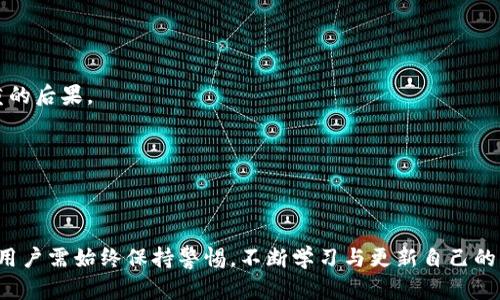 USDT钱包真的会被冻结吗？揭开数字货币的神秘面纱
keywordsUSDT钱包, 冻结, 数字货币, 加密货币, 钱包安全/keywords

引言：数字货币的未来与风险
在数字货币的大潮中，USDT（泰达币）作为一种稳定币，因其与美元的1:1挂钩而备受青睐。越来越多的人选择使用USDT进行交易、投资和储值。然而，关于USDT钱包是否会被冻结，一直是大家热议的一个话题。在这篇文章中，我们将深入探讨USDT钱包的冻结机制及其背后的原因，希望能为读者提供一些重要的见解。

USDT钱包的基本概念
首先，了解USDT之前，我们需要认识什么是钱包。在数字货币的世界里，钱包分为热钱包和冷钱包。热钱包是在线钱包，方便用户随时随地进行交易，而冷钱包则是离线的，更加安全。在数字货币的生态中，USDT钱包就是储存、管理和转账USDT的工具。对于普通用户而言，选择一个功能完备且安全可靠的钱包是至关重要的。

USDT钱包被冻结的原因
那么，USDT钱包会被冻结吗？答案是有可能的。冻结通常是响应于某种风险管理措施，具体原因可能包括以下几点：

1. 违法活动的怀疑
如果某个钱包地址被怀疑涉及洗钱、欺诈或其它违法活动，相关的交易所或平台可能会对其进行冻结。这是为了遵守相关法律法规，保护平台的声誉和用户的资金安全。许多平台都会监控交易活动，一旦发现异常就会及时采取行动。

2. 违规操作
在大多数数字货币交易平台上，都有相对严格的用户协议。如果用户进行了一些违反协议的操作，比如频繁换钱包地址，或者进行高频交易，平台有时为了自身利益或防范风险，也会对钱包进行冻结操作。

3. 安全问题
在网络安全方面，钱包被盗或遭到黑客攻击时，平台可能会主动冻结相关资金，以防止损失的扩大。这种情况下，用户需要及时与平台客服取得联系，处理潜在的安全问题。为了自己的资金安全，用户平时也应该定期检查自己的钱包是否有异常活动。

4. 账户信息异常
如果用户的账户信息，比如邮箱、手机号等信息发生异常，比如频繁变更，或者有人尝试通过不同设备访问账户，平台为了保护账户安全，可能会采取冻结措施。此时，用户应该根据平台的要求进行身份验证，以恢复账户的正常使用。

如何避免USDT钱包被冻结
尽管钱包被冻结的情况并不常见，但为了降低风险，用户可以采取一些预防措施：
1. 选择可信赖的钱包
在选择USDT钱包时，一定要选择知名的、信誉良好的钱包。最好是选择一些经过安全审核的平台，避免使用不明来源的钱包。知名平台会更加注重用户的资金安全，并会提供有效的客服支持。

2. 遵守平台规定
认真阅读使用条款并遵守是每位用户的基本义务。虽然操作起来可能有些麻烦，但这绝对是保护自己资金安全的重要步骤。如果你不清楚某些条款，可以随时咨询平台客服。

3. 定期检查账户安全
定期检查你的账户活动，确保没有可疑交易。如果发现交易记录与自己无关，应该立刻联系平台处理。同时，也建议定期更换密码，并开启双重验证，增强账户的安全性。

4. 不参与违法活动
合法合规是保护自己资金的最好方式，参与违法活动固然会给自己带来不必要的麻烦，而且可能让你的钱包面临被冻结的风险。因此，保持清醒的头脑，不要被短期利益所诱惑。

如何解冻USDT钱包
如果你的USDT钱包不幸被冻结，不用过于恐慌，通常可以通过以下步骤进行解冻：

1. 联系客服
第一时间联系平台客服，描述你的情况。一个好的客服会提供详细的解冻流程，帮助你解决问题。

2. 提供必要的材料
根据平台的要求，准备并提交相关的身份资料和证明材料，比如身份照片、交易记录等。确保信息的真实性，避免提供虚假信息，造成更严重的后果。

3. 等待审核
一般来说，客服会在规定的时间内对你的请求进行审核。在此期间，耐心等待，通常情况下，平台会在审核后恢复你的账户使用。

结语：珍视数字资产，安全第一
USDT钱包的冻结原因多种多样，用户需要了解并采取相应的安全措施，才能更好地保护自己的数字资产。在参与数字货币投资的过程中，用户需始终保持警惕，不断学习与更新自己的知识。希望这篇文章能帮助大家更清楚地认识到USDT钱包的安全性及其潜在的风险。始终谨记，安全第一，才能让你的投资之路行稳致远。