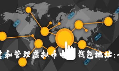 如何创建和管理虚拟币电子钱包地址：全面指南