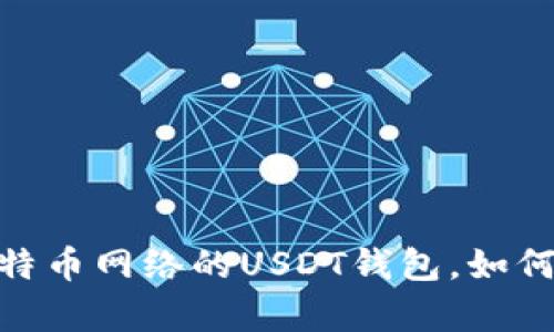 全面解析：基于比特币网络的USDT钱包，如何安全存储和使用？