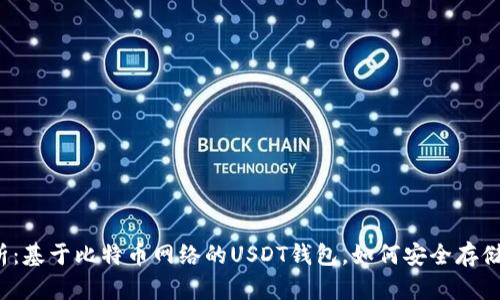 全面解析：基于比特币网络的USDT钱包，如何安全存储和使用？