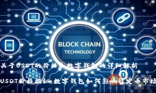 关于USDT的价格和数字钱包的详细解析

USDT价格揭秘：数字钱包如何影响稳定币市场