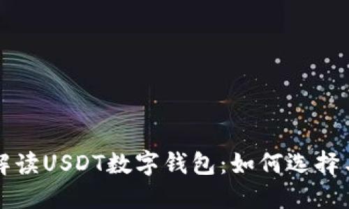全面解读USDT数字钱包：如何选择与使用