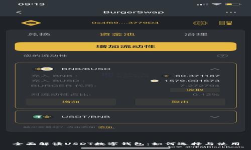 全面解读USDT数字钱包：如何选择与使用