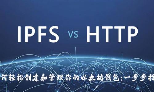 如何轻松创建和管理你的以太坊钱包：一步步指南