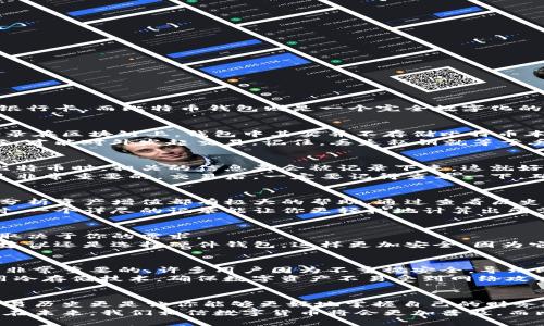   比特币钱包：记录你的数字财富与交易的秘密 / 

 guanjianci 比特币钱包, 数字货币, 交易记录, 加密资产, 区块链 /guanjianci 

什么是比特币钱包？
比特币钱包，顾名思义，就是存储比特币的地方。想象一下，如果你拥有一套真实的钱包，它会里面装着你的现金和银行卡。而比特币钱包则是一个完全数字化的存在，专为保管和管理比特币而设计。它通过区块链技术，确保你的资产安全可靠。

比特币钱包的工作原理
在深入了解比特币钱包之前，我们先来理清楚它的运作原理。比特币是去中心化的数字货币，所有的交易信息都记录在区块链上。钱包中其实并不存储比特币本身，而是存储了与比特币相关的一对密钥——公钥和私钥。
公钥就像你的银行账号，对外公开，其他人需要通过这个地址向你发送比特币；而私钥则是一把密钥，只有你保管好，才能对外发起交易。记住，丢失私钥就等于丢失了钱包中的所有比特币，万一被别人获取，那可就惨了。

比特币钱包记录了什么？
比特币钱包不仅保护你的数字资产，还记录了多种重要信息。首先，它会记录所有的交易历史。每当你发送或接收比特币时，相关的信息都会被记录下来。这就好比你银行的交易流水账，随时可以查阅。
其次，钱包还能显示各类交易的详细信息，比如交易的时间、金额以及交易的对方地址。这些信息在发生纠纷时也是非常重要的。交易后，一定要记得查看一下，确保一切正常。

交易记录的重要性
交易记录不仅限于简单的数字，它包含了许多深层次的信息。首先，它能帮助你追踪资金的流动。这对于进行投资、分析资产增值都有极大的帮助。通过查看历史交易，你可以快速了解到哪些交易是成功的，哪些是失败的，从中汲取经验教训。
另外，交易记录对于报税也至关重要。在很多国家，数字货币的交易是需要申报的，尤其是当你将其转成法定货币时。一个详尽的记录能让你更轻松地计算出所需缴纳的税款，避免不必要的法律纠纷。

如何选择比特币钱包？
随着比特币的普及，市面上出现了各种不同类型的钱包，包括软件钱包、硬件钱包，甚至是纸钱包。选择哪一款完全取决于你的需求。
如果你是首次接触比特币，可能会倾向于使用软件钱包，它们使用方便，适合日常交易。而如果你持有大量比特币，建议还是选择硬件钱包，这样更加安全，因为它不与互联网直接连接，黑客无法轻易攻击。

比特币钱包的安全性
安全性是选择比特币钱包时必须考虑的一大因素。无论选择哪种钱包，确保启用双重认证、定期备份钱包数据都是非常重要的。许多用户因为不重视安全，导致比特币被盗或者丢失，这可真是得不偿失。
此外，不同的钱包提供的安全功能也有所差异。有些钱包会提供多重签名功能，增强交易的安全性；而有些则会采用冷存储技术，确保数字资产不易受到网络攻击。

结论
总的来说，比特币钱包的作用绝不仅限于存储比特币那么简单。它是你管理和追踪数字资产的重要工具，记录的交易历史更是让你能够更好地掌握自己的财务状况。选择合适的钱包，保障你的数字财富安全，认真对待交易记录，才能在风云变幻的数字货币世界中，游刃有余。
随着深入了解，你会发现比特币钱包是现代金融体系中不可或缺的一部分，它赋予了我们更自由的财富管理方式。在未来，我们相信数字货币将会更加普及，而比特币钱包也会再一次升级，以适应新形势，为用户提供更优质的服务。