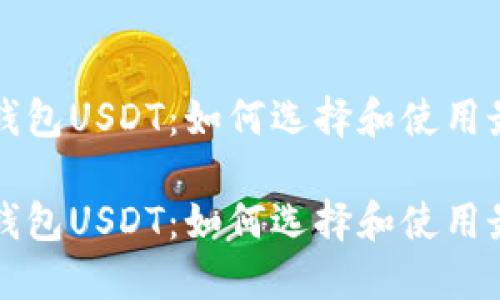 比特币钱包USDT：如何选择和使用最佳钱包

比特币钱包USDT：如何选择和使用最佳钱包
