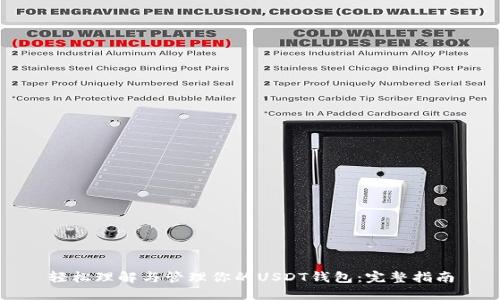 轻松理解与管理你的USDT钱包：完整指南