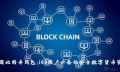 轻松下载比特币钱包：i