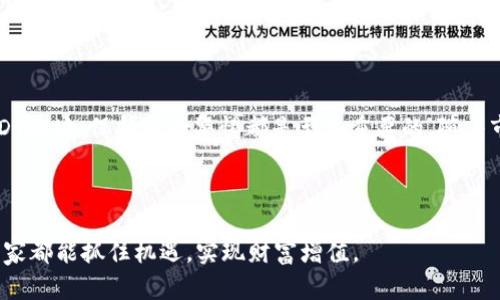 钱包USDT地址：如何安全管理您的USDT资产？

USDT, 钱包, 加密货币, 安全管理, 交易/guanjianci

引言：为什么选择USDT？

在数字货币领域，USDT（泰达币）因其与美元挂钩的特性，成为了许多投资者和交易者的优选。简单而言，USDT的价格几乎保持在1美元的附近，这让它成为了一个相对稳定的数字货币。无论是进行交易、投资，还是作为传统货币的数字替代，USDT都表现出色。然而，在享受USDT带来的便利时，如何安全地管理您的USDT钱包地址呢？这将是我们今天的重点。


了解钱包和USDT地址

首先，我们需要明白什么是“钱包”。数字钱包是存储和管理数字货币（如比特币、以太坊和USDT等）的工具，它可以是软件、硬件或纸制形式。USDT地址就是您用来接收、发送USDT的唯一标识符，类似于银行账户号码。


一般来说，USDT可以在多种区块链上运行，其中最常见的是Ethereum（以太坊）和TRON（波场）。因此，您在创建钱包时，一定要确认您使用的是正确的区块链网络，因为这些网络之间的USDT地址是不互通的。


选择合适的钱包

在选择USDT钱包时，您有多种选择：
ul
  li软件钱包：这类钱包方便快捷，适合频繁交易，比如可以选择Trust Wallet、MetaMask等。/li
  li硬件钱包：像Ledger和Trezor这样的硬件钱包提供更高的安全性，适合长期存储大量USDT。/li
  li纸钱包：将您的私钥和地址打印出来，虽然安全，但管理不方便。/li
/ul
无论您选择哪种钱包，都要确保是来自可靠的来源，避免下载来自不明网站的应用程序。


创建您的USDT钱包

创建USDT钱包的步骤通常很简单，以下是一般流程：
ol
  li下载适合您的钱包应用，或购买硬件钱包。/li
  li按照提示生成一个新钱包，并记录下您的助记词（备份很重要）和私钥。/li
  li确定输入的网络是正确的，比如ERC20（以太坊）或TRC20（波场）。/li
  li您的USDT钱包地址会在完成设置后生成，您可以用它来接收USDT。/li
/ol
记住，助记词和私钥绝对要保管好，任何人获取到这些信息都可以轻易访问您的资产。


如何保护您的钱包地址

和传统银行账户一样，保护您的USDT钱包地址也至关重要。以下是一些安全提示：
ul
  li启用双重验证：大部分钱包应用都提供双重验证功能，能有效增加一层安全保护。/li
  li定期更新钱包应用程序：确保您使用的是最新版本，以防止可能的安全漏洞。/li
  li小心钓鱼攻击：不要轻易点击来自不明来源的链接，保持警惕。/li
  li使用强密码：为您的钱包设置复杂的密码并定期更新。/li
/ul
只有保持警惕，才能有效保护自己的数字资产。


接收和发送USDT

使用USDT钱包，您可以轻松地接收和发送USDT。接收USDT非常简单，您只需要提供您的钱包地址给对方。发送USDT同样简单，只需输入接收方地址和金额即可。但在这过程中，有几点需要留意：
ul
  li确保地址正确：一个小小的错误可能导致资金永久丢失。/li
  li注意交易费用：不同网络的交易费用和速度差异很大，选择合适的时机进行交易。/li
  li确认交易状态：在区块链浏览器中确认您的交易状态，确保资金已经到账。/li
/ul


总结与展望

在这个快速发展的数字货币时代，USDT因其稳定性和高流通性受到了广泛欢迎。无论是你是交易新手还是资深投资者，选择合适的钱包、妥善管理您的USDT地址、保持安全警惕都是至关重要的。随着市场的不断变化，保持知识的更新，紧跟行业新动态，才能在数字货币的浪潮中立于不败之地。



通过本文，相信你对钱包USDT地址的管理已经有了较为全面的了解。记得定期查看您的资产，并在需要时做出相应的调整。数字货币市场瞬息万变，希望大家都能抓住机遇，实现财富增值。
