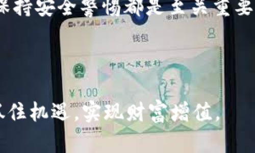 钱包USDT地址：如何安全管理您的USDT资产？

USDT, 钱包, 加密货币, 安全管理, 交易/guanjianci

引言：为什么选择USDT？

在数字货币领域，USDT（泰达币）因其与美元挂钩的特性，成为了许多投资者和交易者的优选。简单而言，USDT的价格几乎保持在1美元的附近，这让它成为了一个相对稳定的数字货币。无论是进行交易、投资，还是作为传统货币的数字替代，USDT都表现出色。然而，在享受USDT带来的便利时，如何安全地管理您的USDT钱包地址呢？这将是我们今天的重点。


了解钱包和USDT地址

首先，我们需要明白什么是“钱包”。数字钱包是存储和管理数字货币（如比特币、以太坊和USDT等）的工具，它可以是软件、硬件或纸制形式。USDT地址就是您用来接收、发送USDT的唯一标识符，类似于银行账户号码。


一般来说，USDT可以在多种区块链上运行，其中最常见的是Ethereum（以太坊）和TRON（波场）。因此，您在创建钱包时，一定要确认您使用的是正确的区块链网络，因为这些网络之间的USDT地址是不互通的。


选择合适的钱包

在选择USDT钱包时，您有多种选择：
ul
  li软件钱包：这类钱包方便快捷，适合频繁交易，比如可以选择Trust Wallet、MetaMask等。/li
  li硬件钱包：像Ledger和Trezor这样的硬件钱包提供更高的安全性，适合长期存储大量USDT。/li
  li纸钱包：将您的私钥和地址打印出来，虽然安全，但管理不方便。/li
/ul
无论您选择哪种钱包，都要确保是来自可靠的来源，避免下载来自不明网站的应用程序。


创建您的USDT钱包

创建USDT钱包的步骤通常很简单，以下是一般流程：
ol
  li下载适合您的钱包应用，或购买硬件钱包。/li
  li按照提示生成一个新钱包，并记录下您的助记词（备份很重要）和私钥。/li
  li确定输入的网络是正确的，比如ERC20（以太坊）或TRC20（波场）。/li
  li您的USDT钱包地址会在完成设置后生成，您可以用它来接收USDT。/li
/ol
记住，助记词和私钥绝对要保管好，任何人获取到这些信息都可以轻易访问您的资产。


如何保护您的钱包地址

和传统银行账户一样，保护您的USDT钱包地址也至关重要。以下是一些安全提示：
ul
  li启用双重验证：大部分钱包应用都提供双重验证功能，能有效增加一层安全保护。/li
  li定期更新钱包应用程序：确保您使用的是最新版本，以防止可能的安全漏洞。/li
  li小心钓鱼攻击：不要轻易点击来自不明来源的链接，保持警惕。/li
  li使用强密码：为您的钱包设置复杂的密码并定期更新。/li
/ul
只有保持警惕，才能有效保护自己的数字资产。


接收和发送USDT

使用USDT钱包，您可以轻松地接收和发送USDT。接收USDT非常简单，您只需要提供您的钱包地址给对方。发送USDT同样简单，只需输入接收方地址和金额即可。但在这过程中，有几点需要留意：
ul
  li确保地址正确：一个小小的错误可能导致资金永久丢失。/li
  li注意交易费用：不同网络的交易费用和速度差异很大，选择合适的时机进行交易。/li
  li确认交易状态：在区块链浏览器中确认您的交易状态，确保资金已经到账。/li
/ul


总结与展望

在这个快速发展的数字货币时代，USDT因其稳定性和高流通性受到了广泛欢迎。无论是你是交易新手还是资深投资者，选择合适的钱包、妥善管理您的USDT地址、保持安全警惕都是至关重要的。随着市场的不断变化，保持知识的更新，紧跟行业新动态，才能在数字货币的浪潮中立于不败之地。



通过本文，相信你对钱包USDT地址的管理已经有了较为全面的了解。记得定期查看您的资产，并在需要时做出相应的调整。数字货币市场瞬息万变，希望大家都能抓住机遇，实现财富增值。
