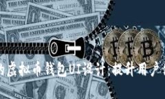 打造令人惊叹的虚拟币钱