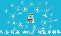   轻松提现：如何在 Web3