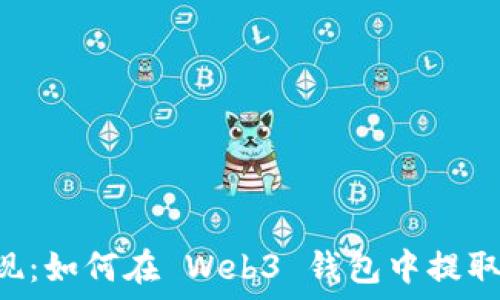  
轻松提现：如何在 Web3 钱包中提取 USDT？