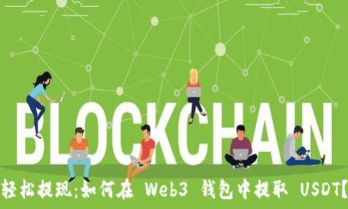   
轻松提现：如何在 Web3 钱包中提取 USDT？