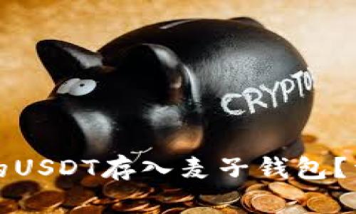 如何将购买的USDT存入麦子钱包？详细步骤解析