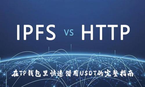 在TP钱包里快速借用USDT的完整指南