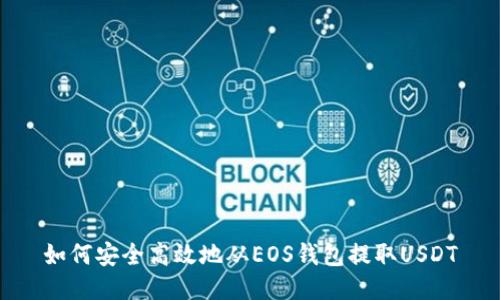 如何安全高效地从EOS钱包提取USDT