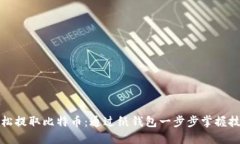 轻松提取比特币：通过纸钱包一步步掌握技巧