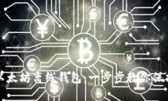 轻松打造以太坊离线钱包