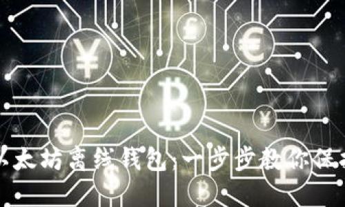 轻松打造以太坊离线钱包：一步步教你保护数字资产