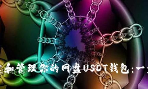 如何创建和管理你的网盘USDT钱包：一步步指南