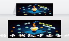 如何在比特币钱包中安全购买比特币