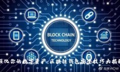 强化你的数字资产：区块链钱包安全技巧大揭秘