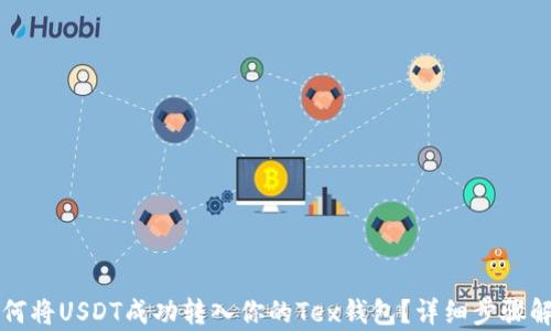 
如何将USDT成功转入你的Tex钱包？详细步骤解析